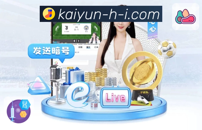 体育赛事直播全程掌控，选择开云APP